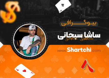 بیوگرافی ساشا سبحانی