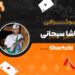 بیوگرافی ساشا سبحانی