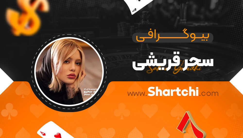 بیوگرافی سحر قریشی