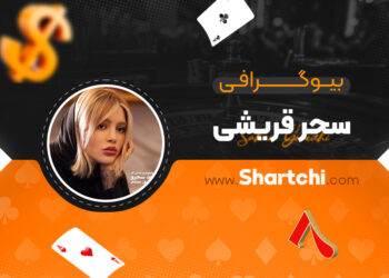 بیوگرافی سحر قریشی