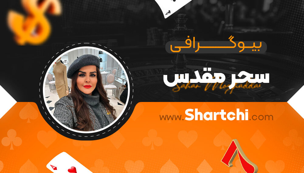 بیوگرافی سحر مقدس