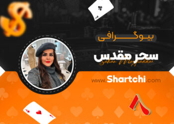 بیوگرافی سحر مقدس