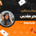 بیوگرافی سحر مقدس