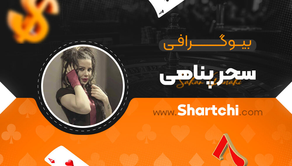 بیوگرافی سحر پناهی