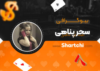 بیوگرافی سحر پناهی