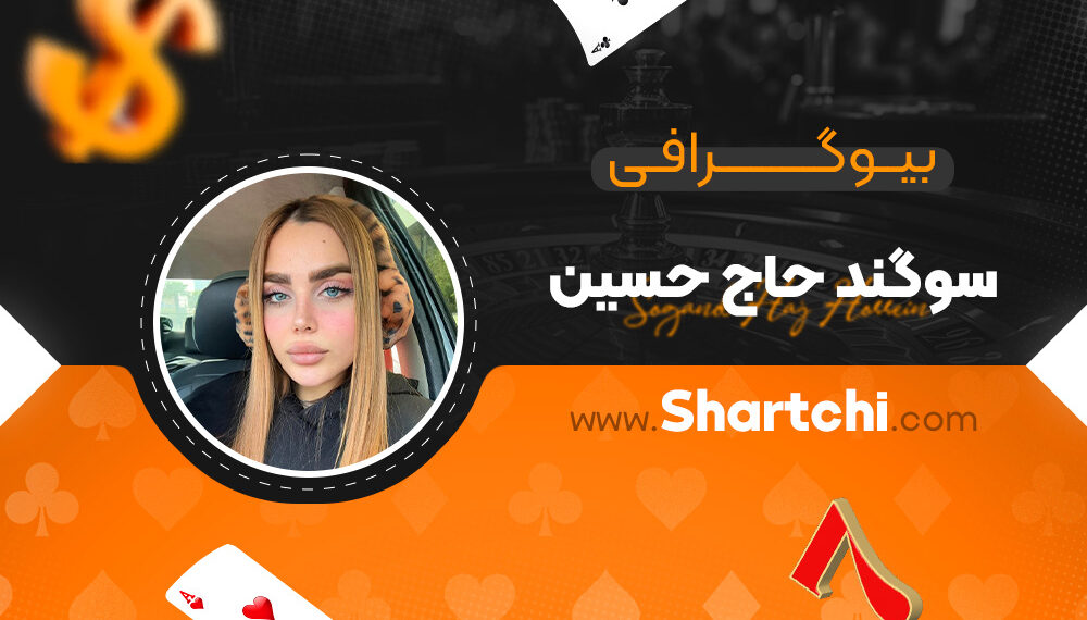 بیوگرافی سوگند حاج حسین