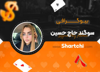 بیوگرافی سوگند حاج حسین