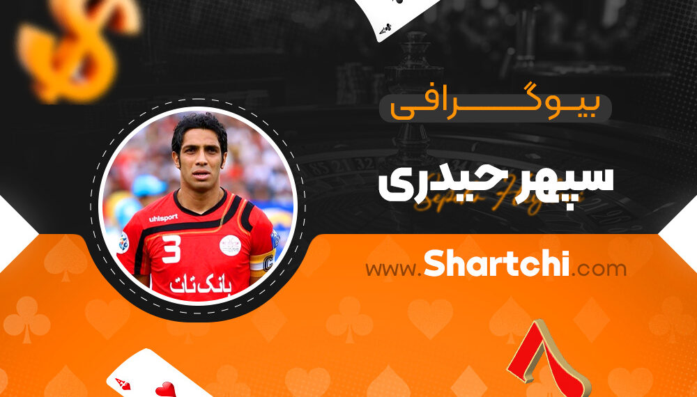 بیوگرافی سپهر حیدری