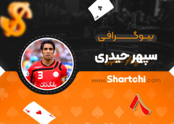بیوگرافی سپهر حیدری