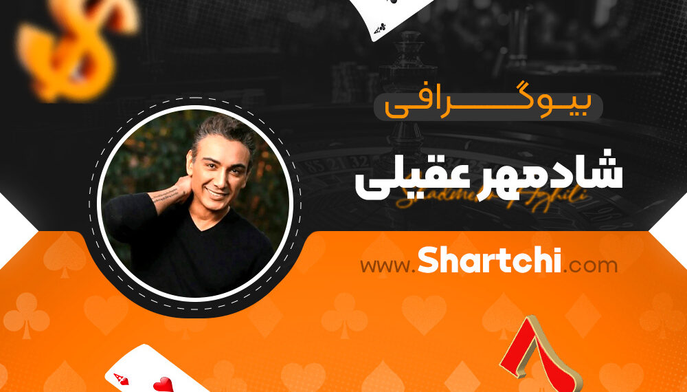 بیوگرافی شادمهر عقیلی