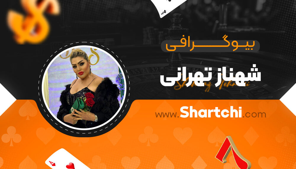 بیوگرافی شهناز تهرانی