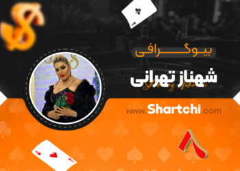 بیوگرافی شهناز تهرانی