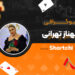 بیوگرافی شهناز تهرانی