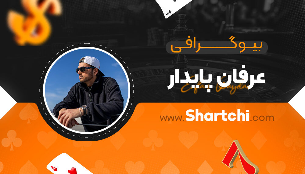 بیوگرافی عرفان پایدار