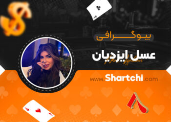 بیوگرافی عسل ایزدیان