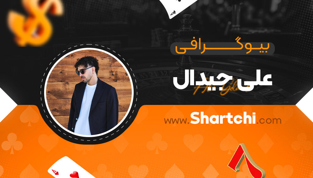 بیوگرافی علی جیدال