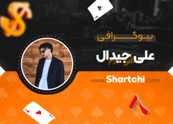 بیوگرافی علی جیدال