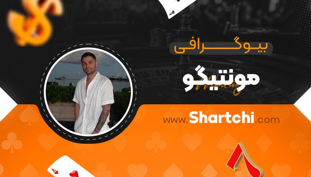 بیوگرافی فرشید امیر شقاقی مونتیگو