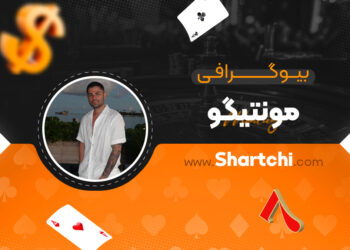 بیوگرافی فرشید امیر شقاقی مونتیگو