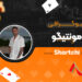 بیوگرافی فرشید امیر شقاقی مونتیگو