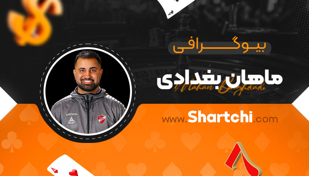 بیوگرافی ماهان بغدادی