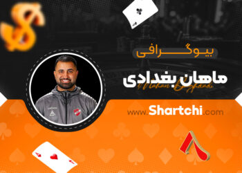 بیوگرافی ماهان بغدادی