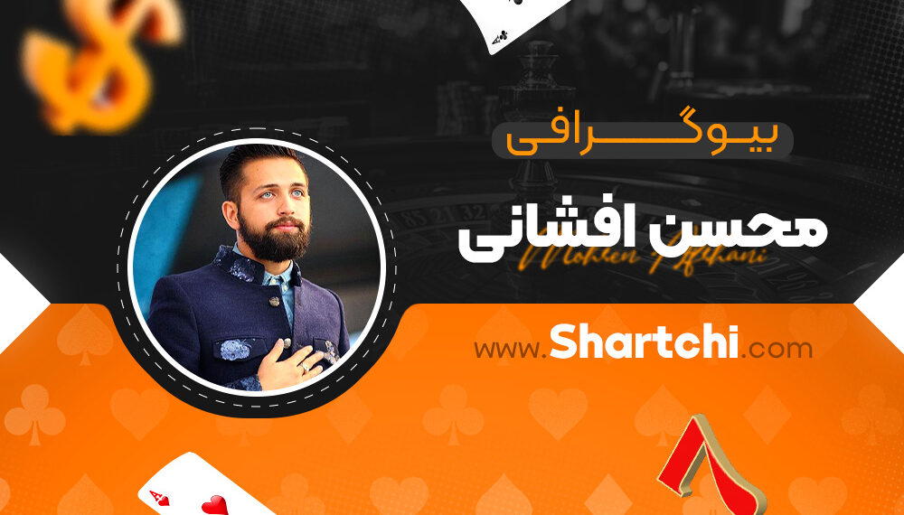 بیوگرافی محسن افشانی