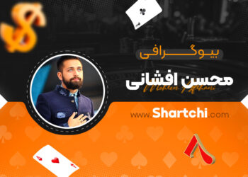 بیوگرافی محسن افشانی