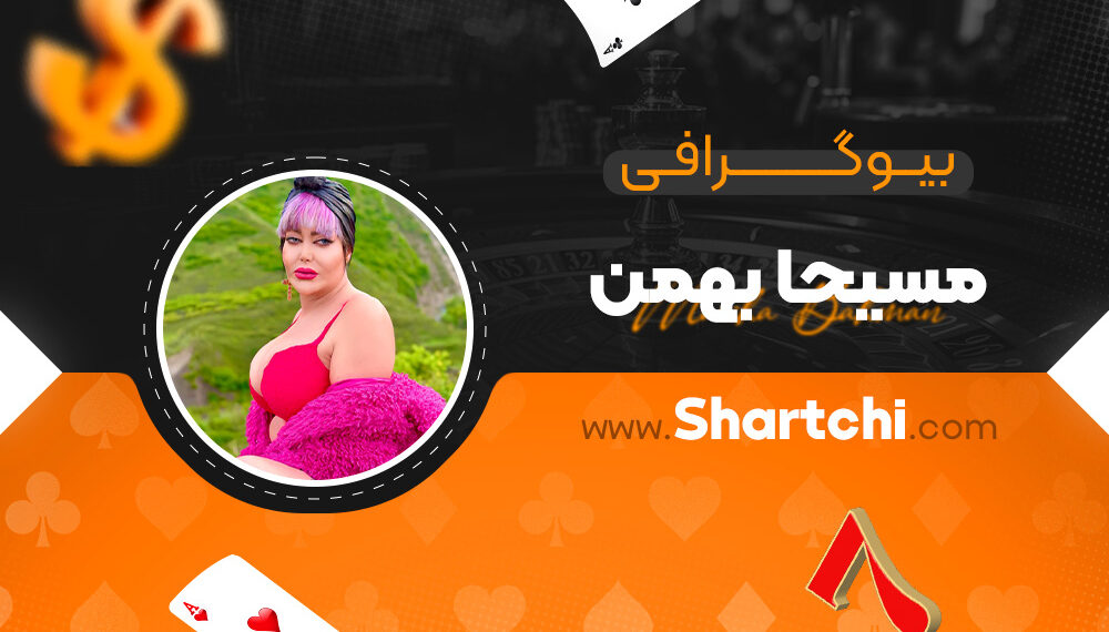 بیوگرافی مسیحا بهمن