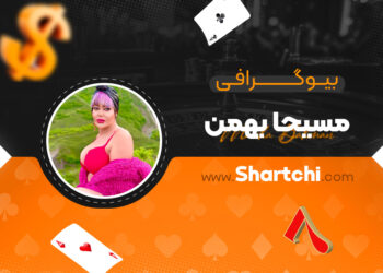 بیوگرافی مسیحا بهمن