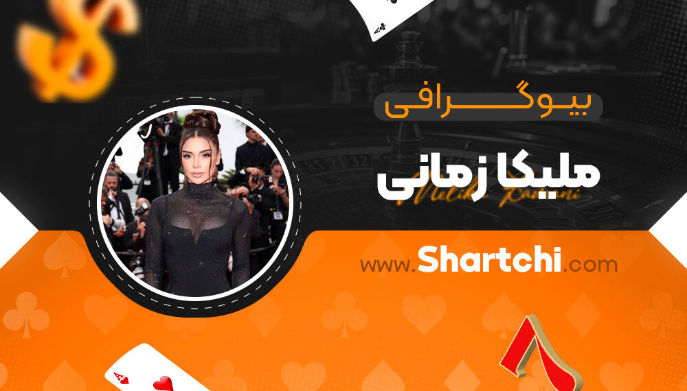 بیوگرافی ملیکا زمانی
