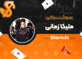 بیوگرافی ملیکا زمانی