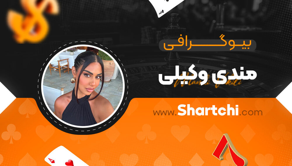 بیوگرافی مندی وکیلی