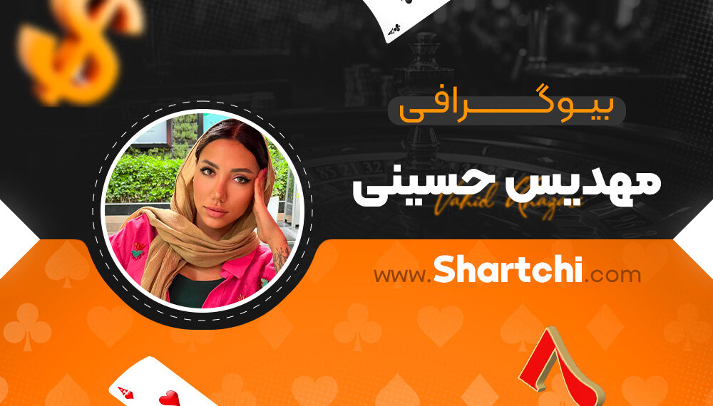 بیوگرافی مهدیس حسینی