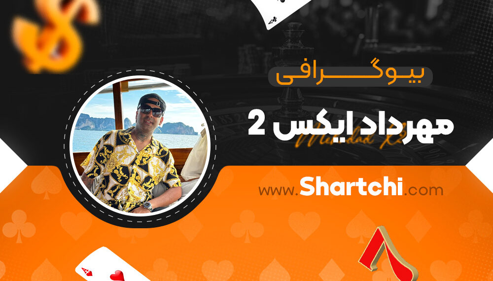 بیوگرافی مهرداد ایکس 2