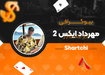 بیوگرافی مهرداد ایکس 2