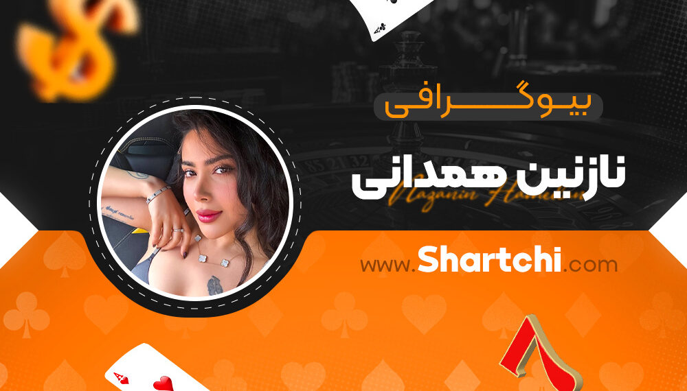 بیوگرافی نازنین همدانی