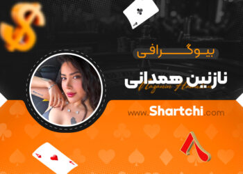 بیوگرافی نازنین همدانی