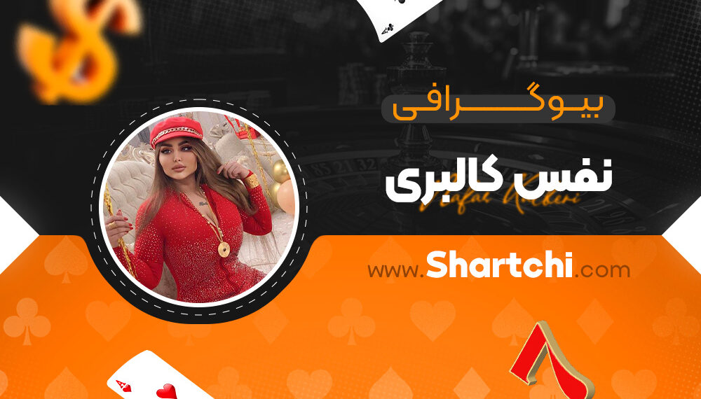 بیوگرافی نفس کالبری