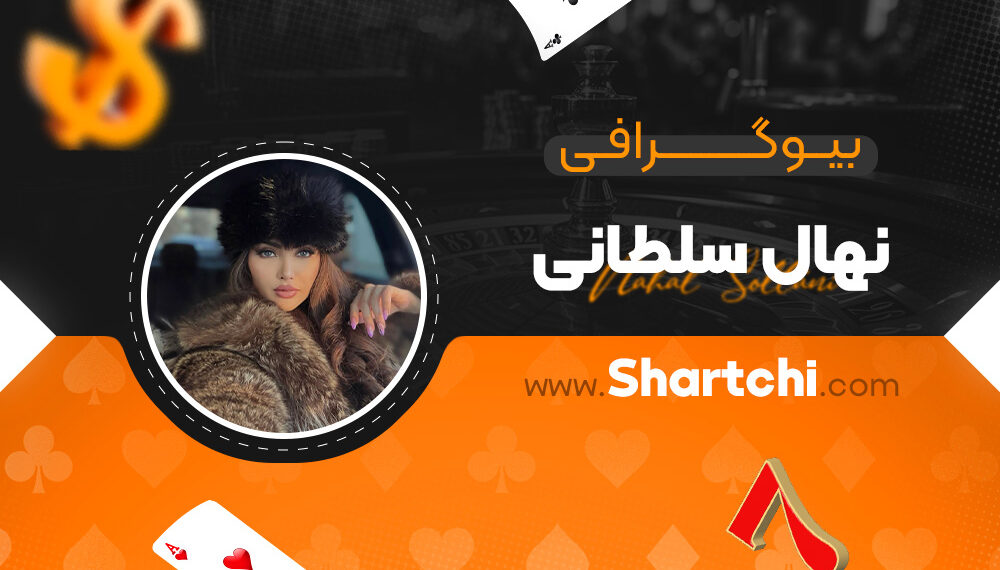 بیوگرافی نهال سلطانی
