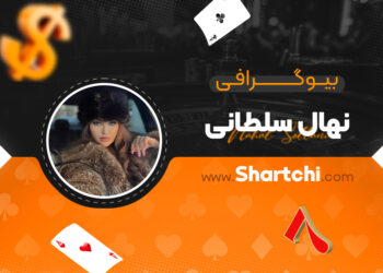 بیوگرافی نهال سلطانی