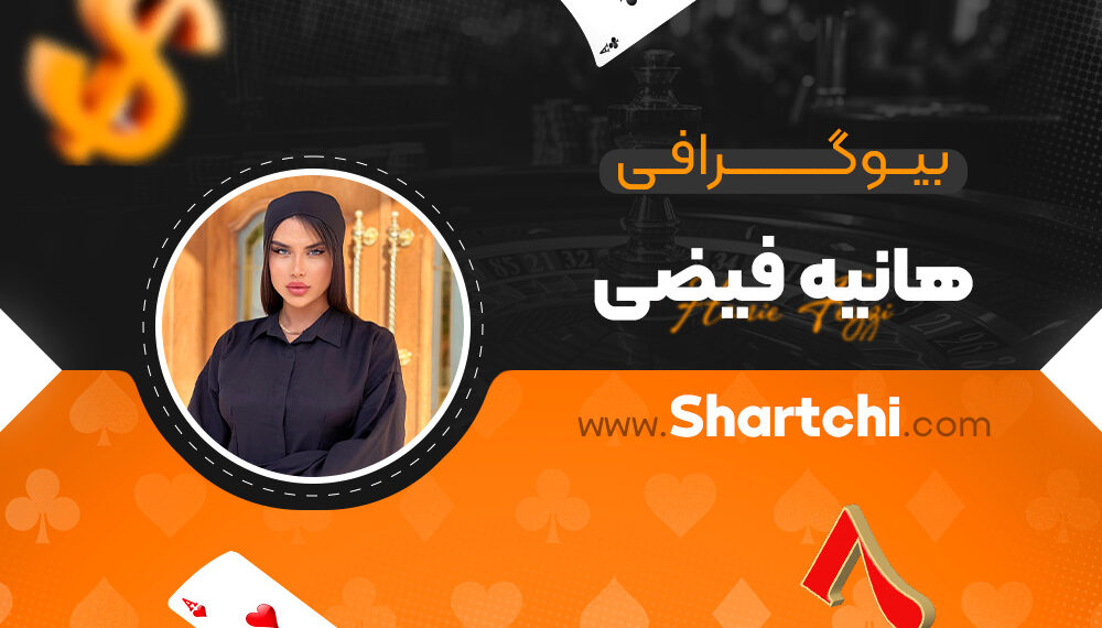 بیوگرافی هانیه فیضی