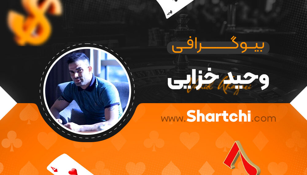 بیوگرافی وحید خزایی