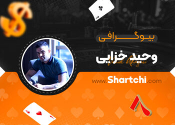 بیوگرافی وحید خزایی