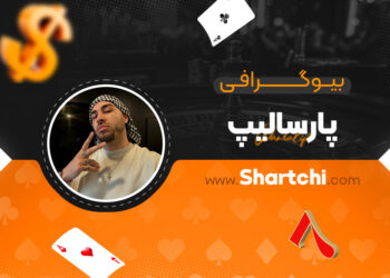 بیوگرافی پارسالیپ