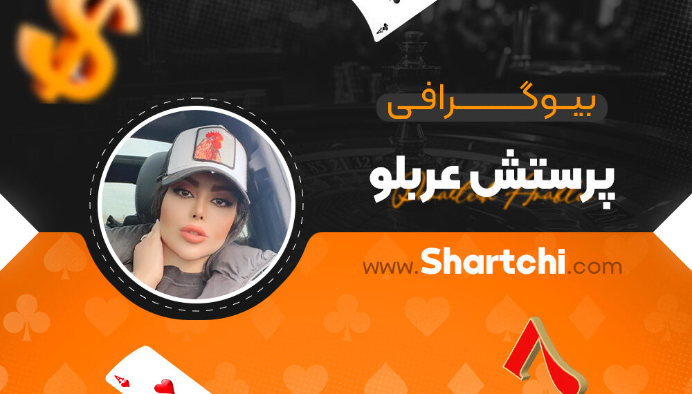 بیوگرافی پرستش عربلو