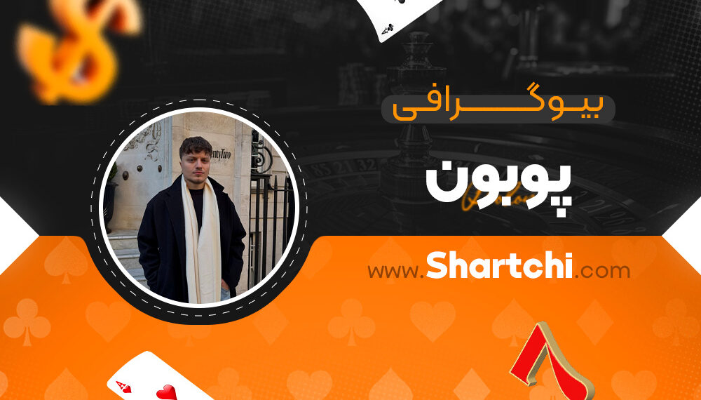 بیوگرافی پوبون