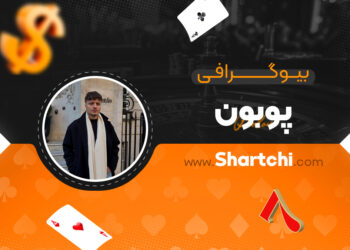 بیوگرافی پوبون