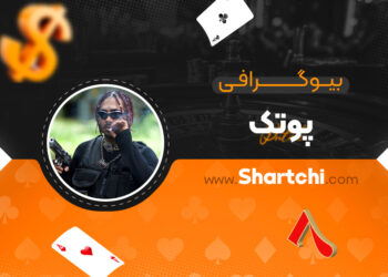 بیوگرافی پوتک