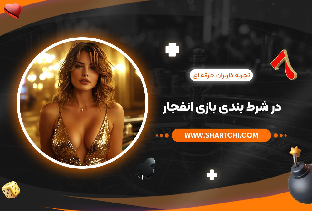 تجربه کاربران حرفه‌ ای در شرط بندی بازی انفجار